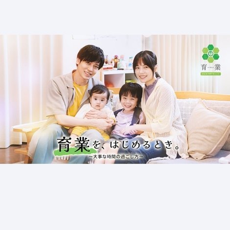 「育業」を、 はじめるとき。