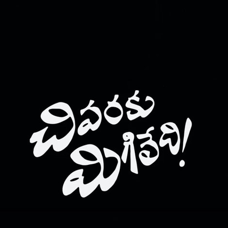 చివరకు మిగిలేది