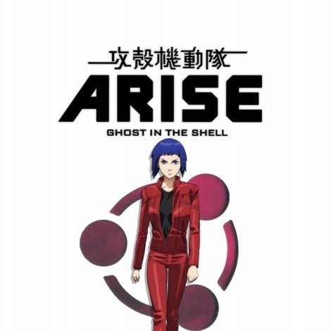攻殻機動隊ARISE: Pyrophoric Cult