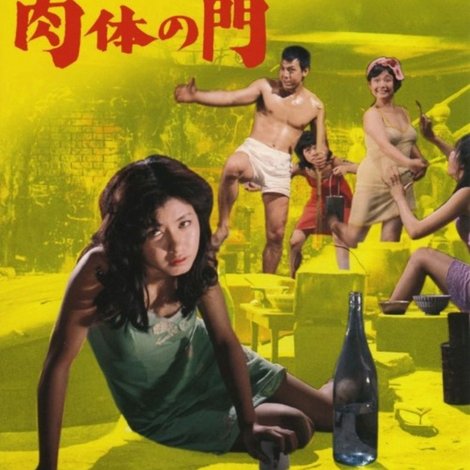 肉体の門