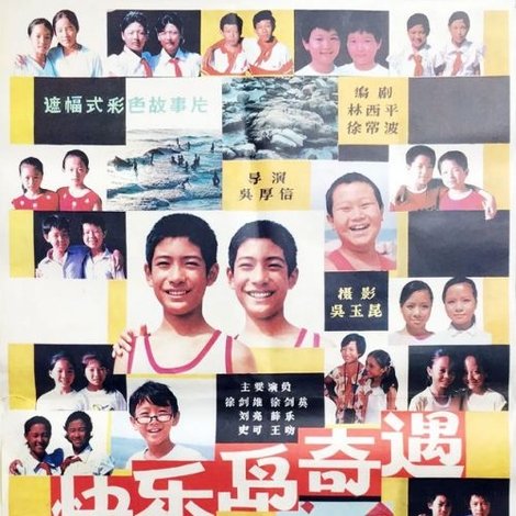 快乐岛奇遇
