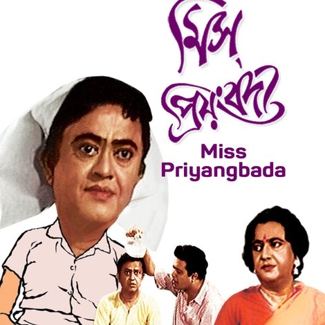 মিস প্রিয়ংবদা