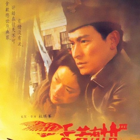 天若有情III烽火佳人