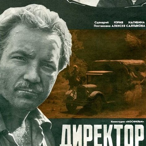 Директор