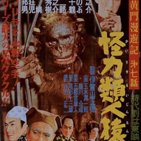 水戸黄門漫遊記 怪力類人猿