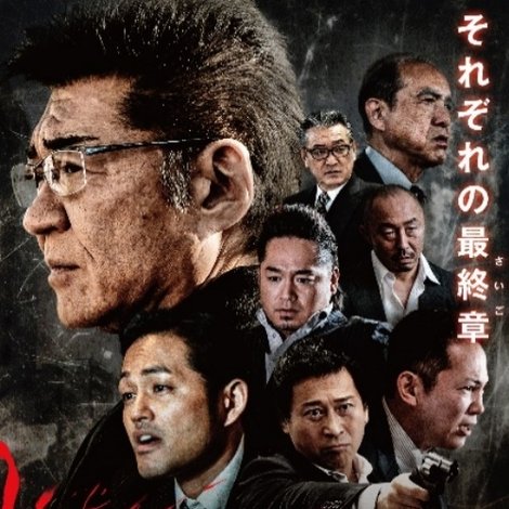 日本極道戦争 第十二章
