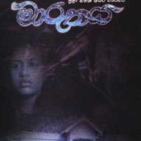 Maruthaya - මාරුතය
