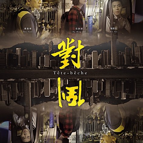 對倒
