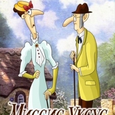 Миссис Уксус и мистер Уксус