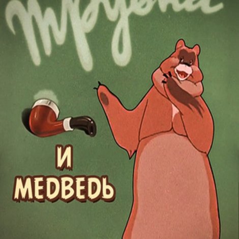 Трубка и медведь