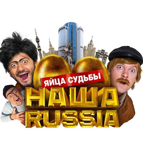 Наша Russia: Яйца Судьбы