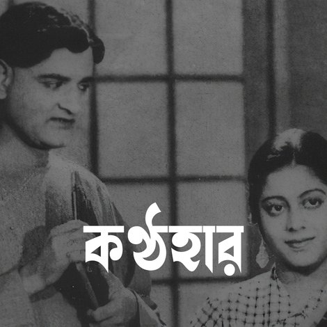 কণ্ঠহার