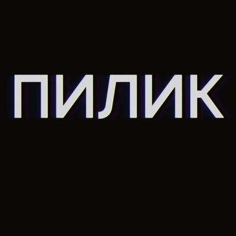 Пилик