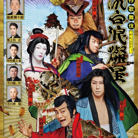 新作歌舞伎『流白浪燦星』