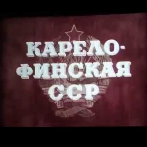 Карело-Финская ССР