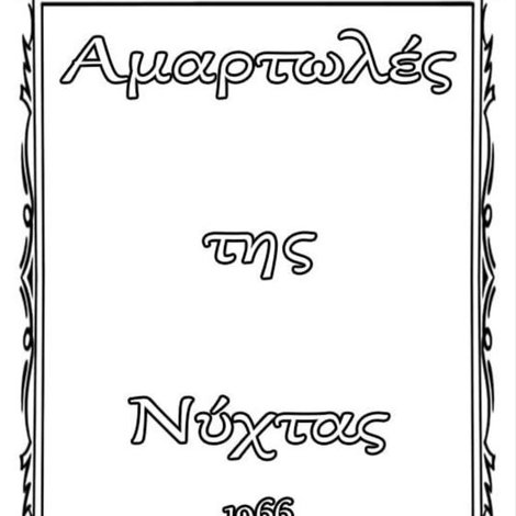 Αμαρτωλές της Νύχτας