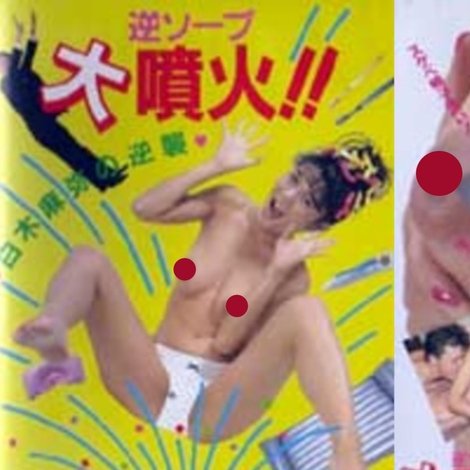 逆ソープ 大噴火!! 白木麻耶の逆襲