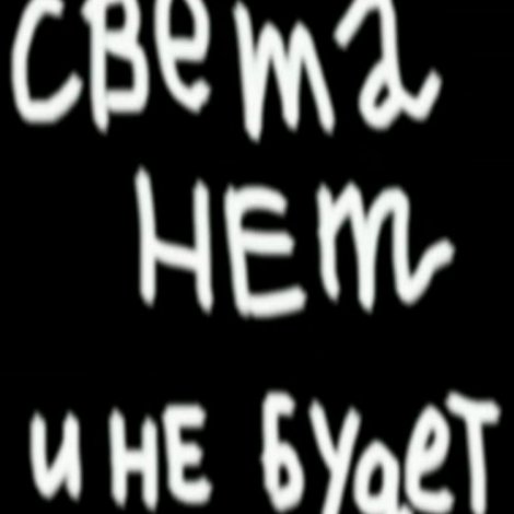 Света нет и не будет