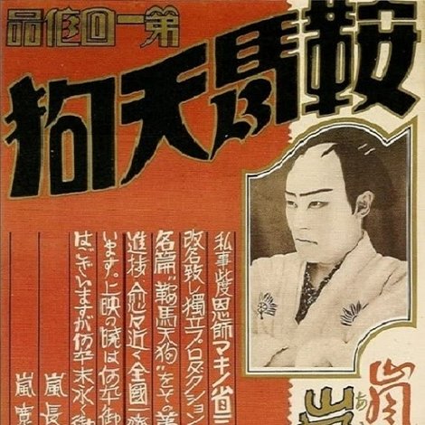 鞍馬天狗