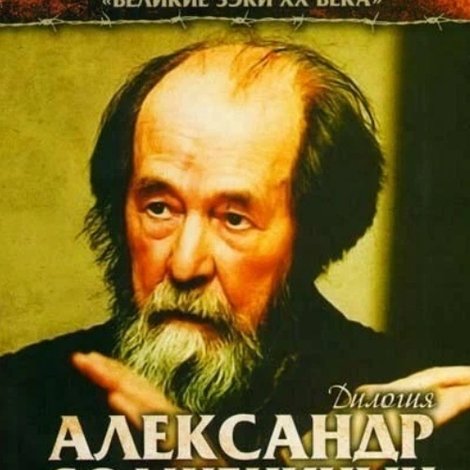 Солженицын: трилогия