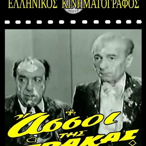 Οι Άσσοι της Τράκας