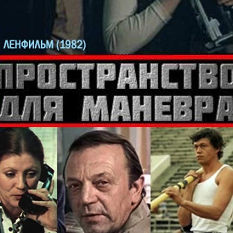 Пространство для манёвра