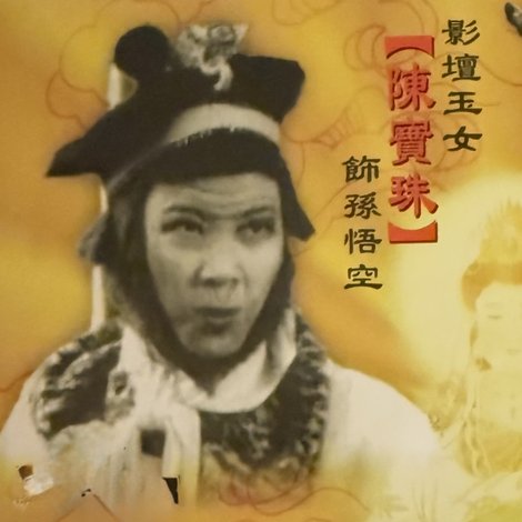 孫悟空鬧龍宮