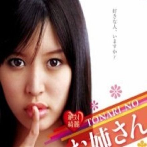 絶対綺麗 TONARI NO お姉さん First Love