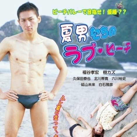 夏男たちのラブビーチ