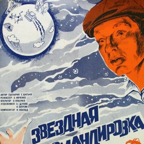 Звездная командировка