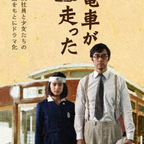 一番電車が走った