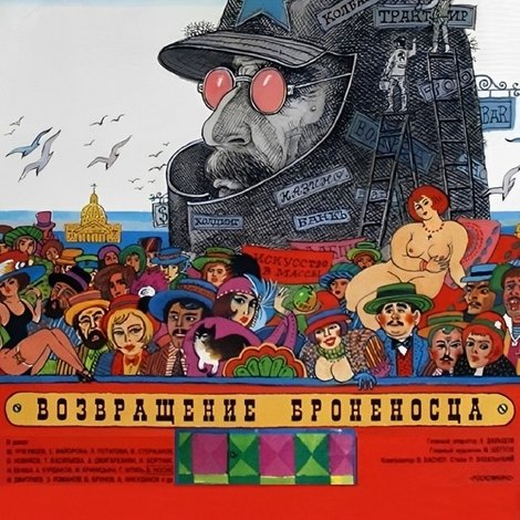 Возвращение «Броненосца»