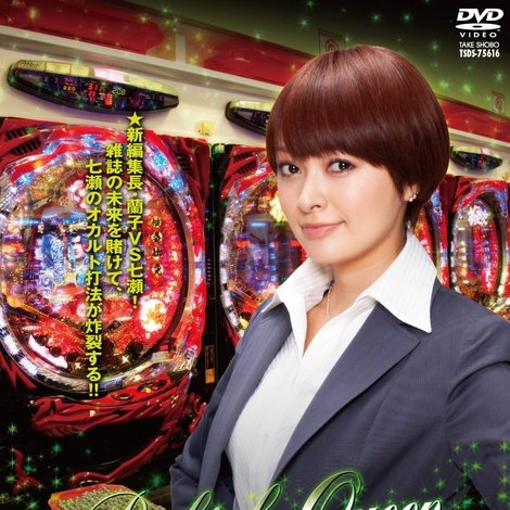 銀玉遊戯 パチンコクィーン・七瀬3 編集長争奪パチンコバトル!
