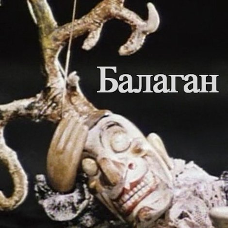 Балаган