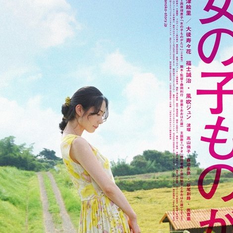 女の子ものがたり