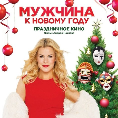 Мужчина к Новому году