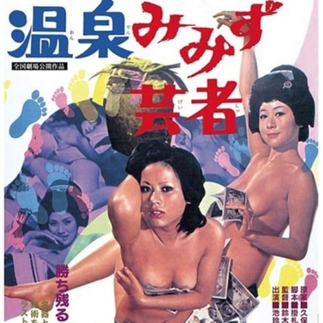 温泉みみず芸者