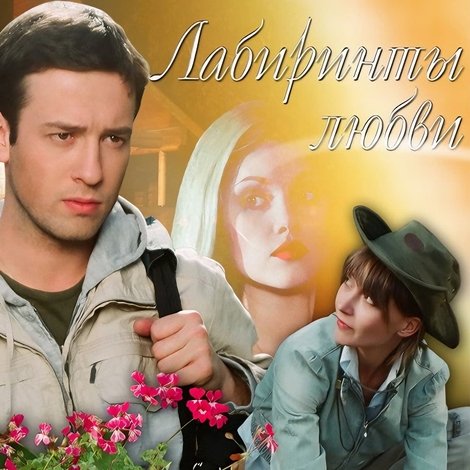 Лабиринты любви