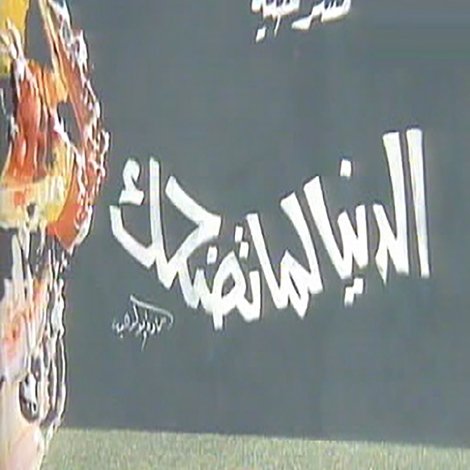 الدنيا لما تضحك