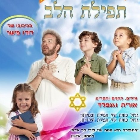 בגן של דודו 16 – תפילת הלב