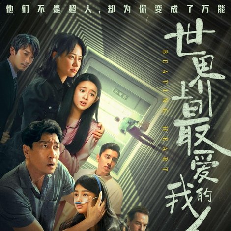 世界上最爱我的人