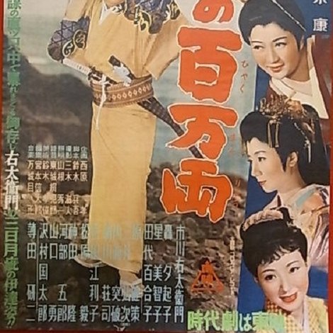 旗本退屈男 謎の百万両