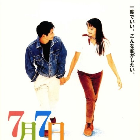 7月7日晴