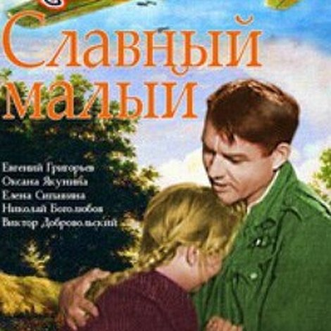 Славный малый