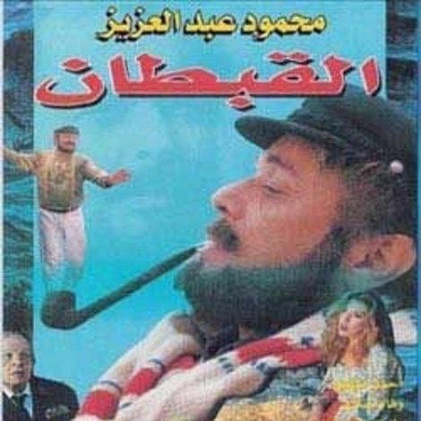 القبطان