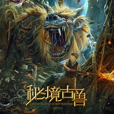 秘境古兽