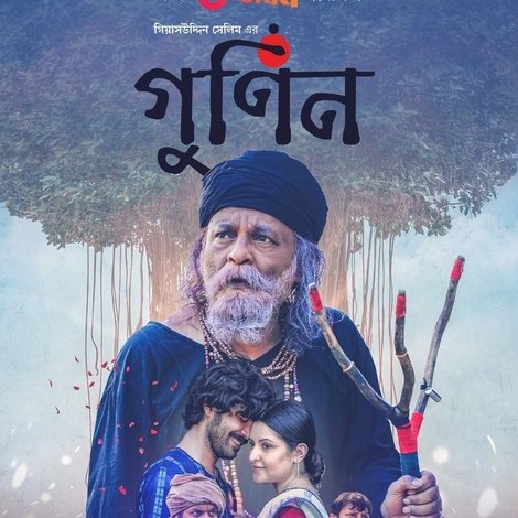গুনিন