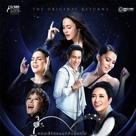 เบิร์ด ธงไชย คอนเสิร์ต ขนนกกับดอกไม้ #3/2558 The Original Returns