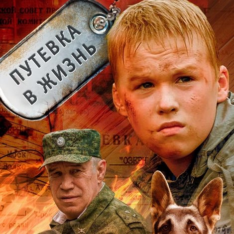 Путевка в жизнь