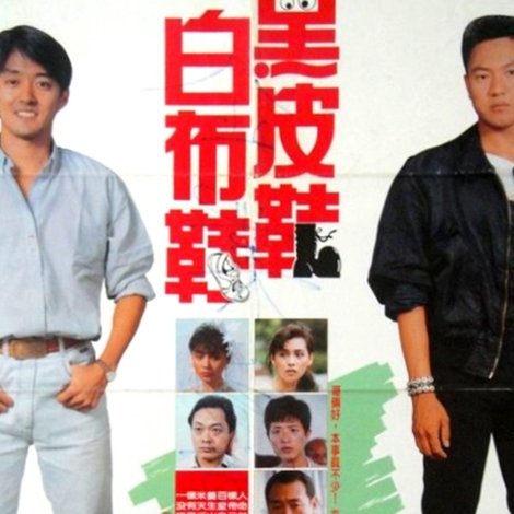 黑皮鞋与白布鞋